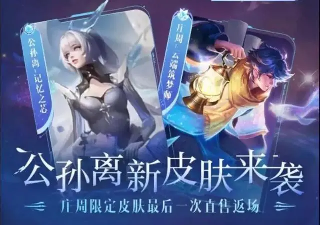 公孙离记忆之芯什么时候出 王者荣耀公孙离记忆之芯价格一览