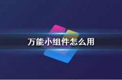 万能小组件怎么用 万能小组件使用方法