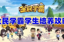 全民学霸培养哪些学生比较好 全民学霸培养攻略