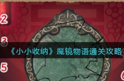 小小收纳魔镜物语通关方法详情 小小收纳魔镜物语攻略