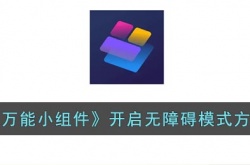 万能小组件怎么开启无障碍设置 万能小组件怎么开启无障碍功能