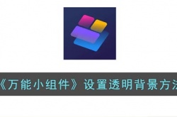 万能小组件设置透明背景怎么设置 万能小组件设置透明背景方法是什么