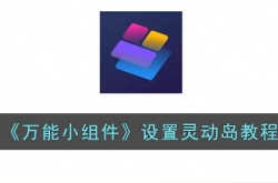 万能小组件设置灵动岛方法 万能小组件设置灵动岛