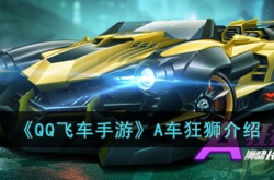 qq飞车手游狂狮怎么样 qq飞车手游狂狮如何
