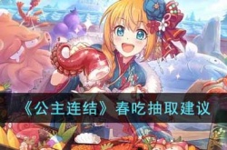 公主连结春吃怎么样 公主连结春吃详细介绍