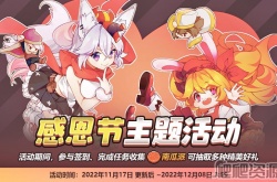 我的勇者2022感恩节主题系列 我的勇者感恩节主题系列