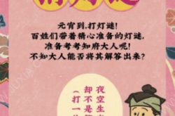 江南百景图元宵猜灯谜答案是什么 江南百景图元宵灯谜答案2023