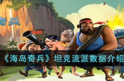 海岛奇兵坦克兵如何 海岛奇兵坦克兵详细介绍