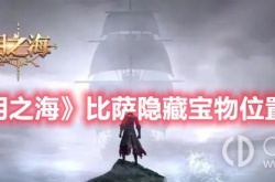黎明之海比萨隐藏宝物在哪 黎明之海比萨隐藏宝物位置分享