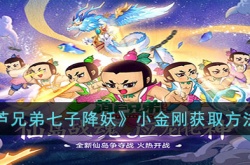 葫芦兄弟七子降妖怎么获得小金刚 葫芦兄弟七子降妖小金刚怎么得