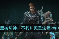 暗黑破坏神不朽死灵法师PVP如何玩 暗黑破坏神不朽死灵法师PVP玩法介绍