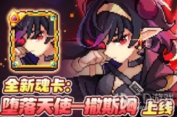 我的勇者堕落天使撒斯姆魂卡上线时间 我的勇者堕落天使撒斯姆魂卡什么时候上线