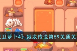 保卫萝卜4饿龙传说第59关 保卫萝卜4饿龙传说第59关攻略