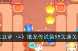 保卫萝卜4饿龙传说第58关 保卫萝卜4饿龙传说第58关攻略