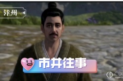 不良人3市井往事轶事 不良人3市井往事轶事攻略