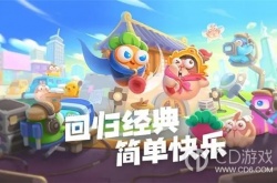 保卫萝卜4白萝卜传奇第1关攻略 保卫萝卜4白萝卜传奇第1关