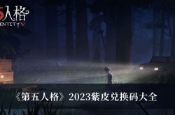第五人格2023紫皮兑换码有哪些？第五人格2023紫皮兑换码大全