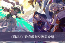 崩坏3音乐会兑换码  崩坏3聆音璇舞兑换码介绍