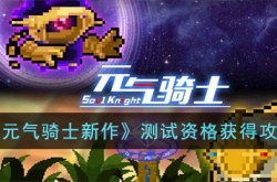 元气骑士新作测试资格怎么获得？元气骑士新作内测资格
