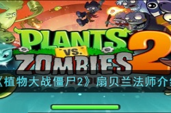 植物大战僵尸2扇贝兰法师怎么样？植物大战僵尸扇贝兰法师图片
