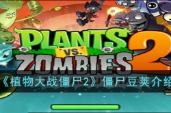 植物大战僵尸2僵尸豆荚怎么获得？植物大战僵尸2僵尸豆芽
