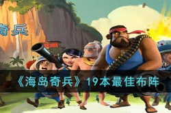 海岛奇兵19本最佳布阵是什么？海岛奇兵19本最佳布阵图