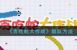 贪吃蛇大作战怎么匹配到一起 贪吃蛇大作战怎么组队一起玩