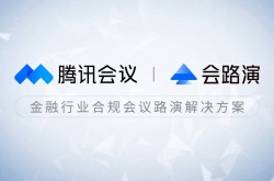 腾讯会议和腾讯课堂的区别 腾讯会议和腾讯课堂的区别是什么