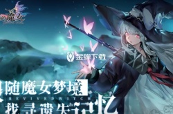 复苏的魔女祈愿奖励怎么领取 复苏的魔女祈愿奖励领取攻略