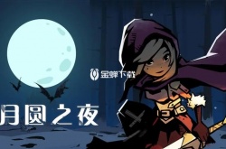 月圆之夜女骑士怎么过噩梦7狼王 月圆之夜女骑士噩梦7狼王打法攻略