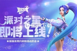 派对之星如何设置战区 派对之星设置战区的教程