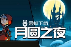 月圆之夜怎么触发神秘人最终boss 触发神秘人最终boss的条件一览