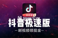 抖音极速版怎么引流推广 抖音极速版的引流推广技巧教程