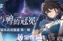 崩坏星穹铁道1.6能获得多少星琼 崩坏星穹铁道1.6版本星琼数量汇总