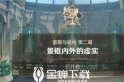 原神景框内外的虚实怎么做 原神景框内外的虚实任务完成攻略