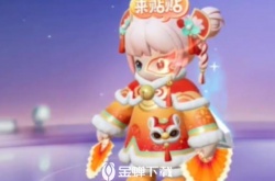 元梦之星舞狮少女怎么获得 元梦之星舞狮少女获得方法