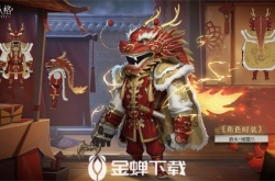 第五人格春节限定金皮有哪些-第五人格春节限定金皮最新爆料2024